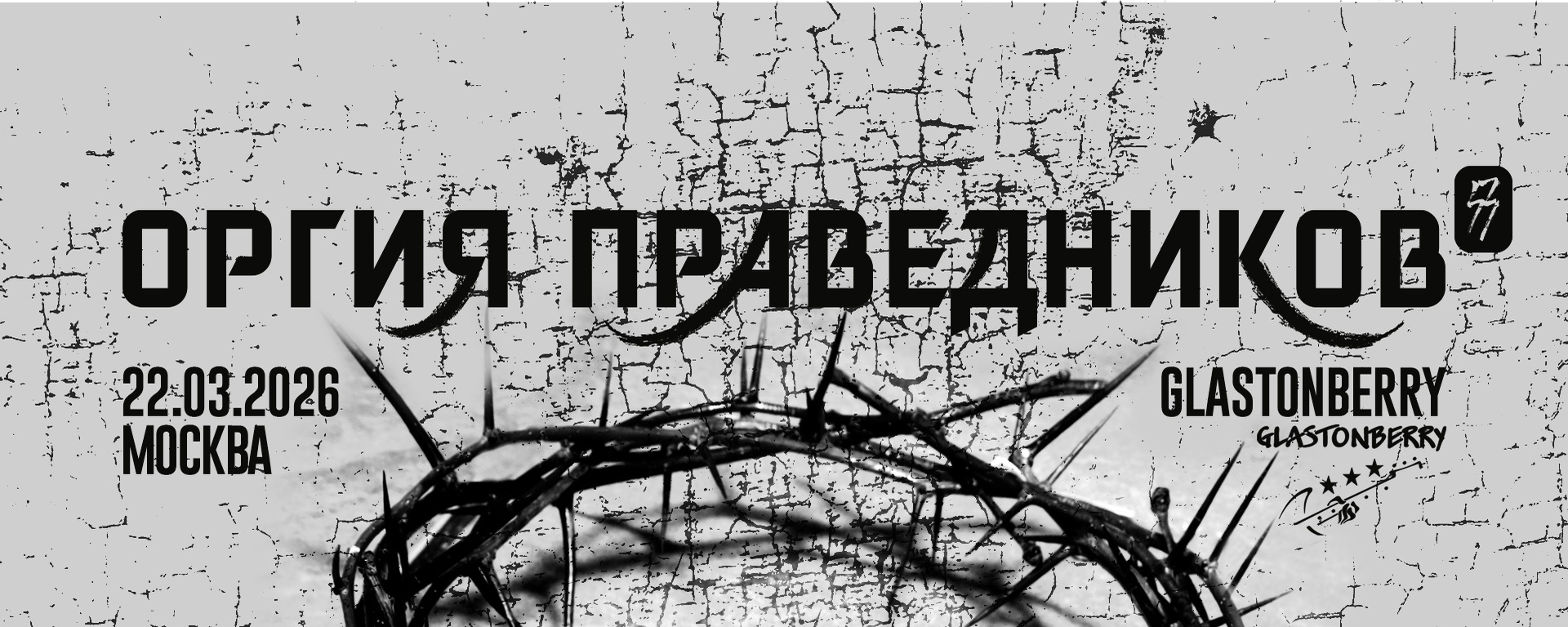 ОРГИЯ ПРАВЕДНИКОВ | 22.03.2026 | Москва | Glastonberry
