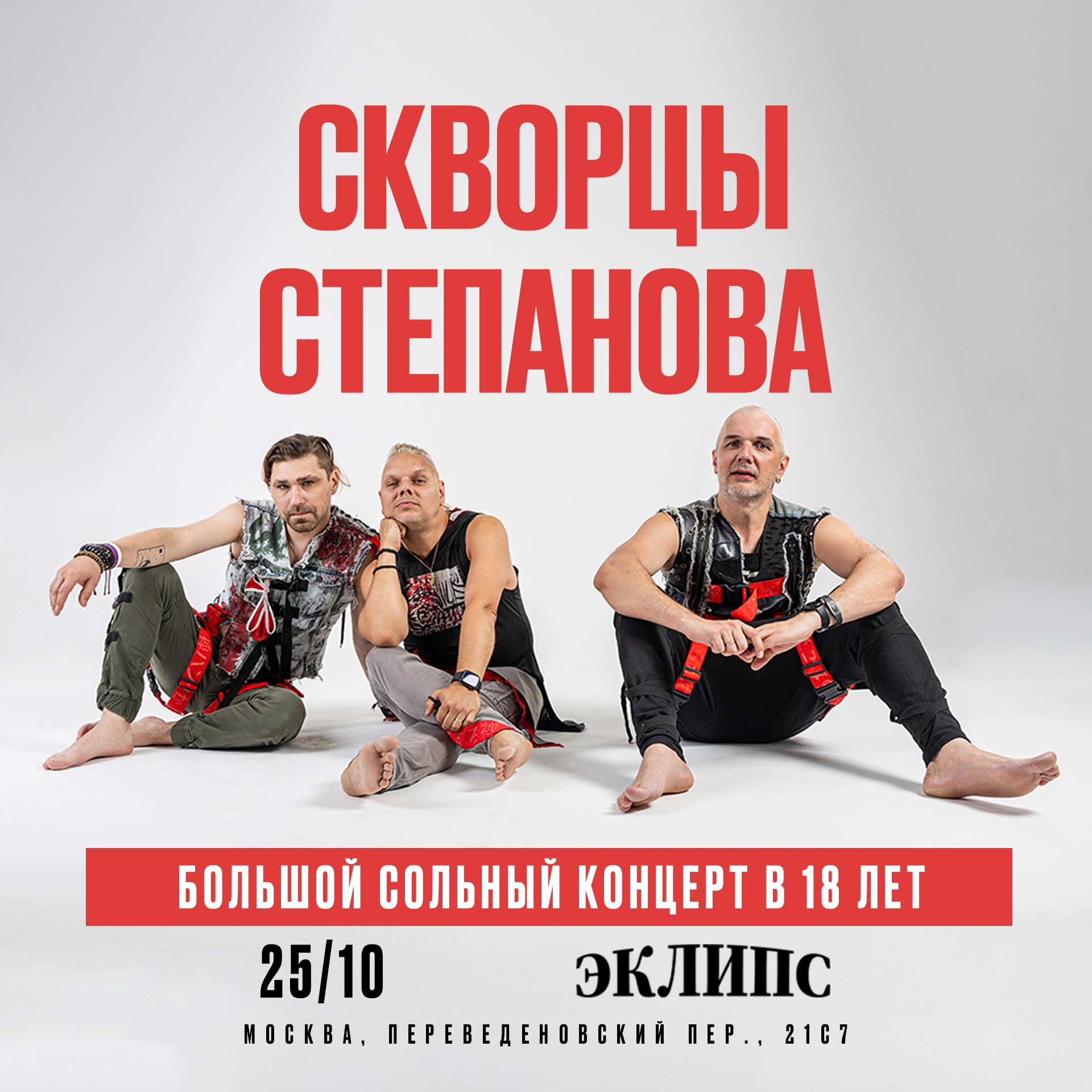 Скворцы Степанова — 18 лет | 25.10.2026 | Москва