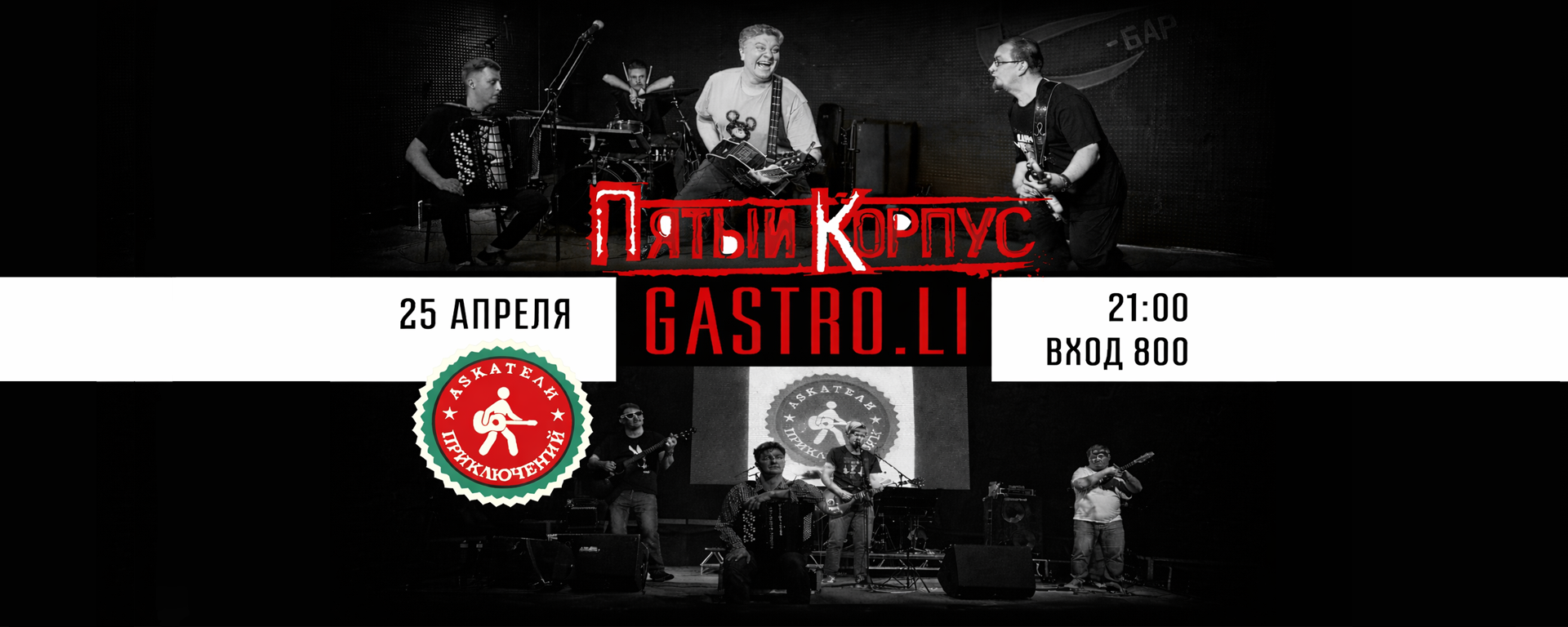 ASKатели приключений и Ансамбль Пятый Корпус | 25 апреля в Перми