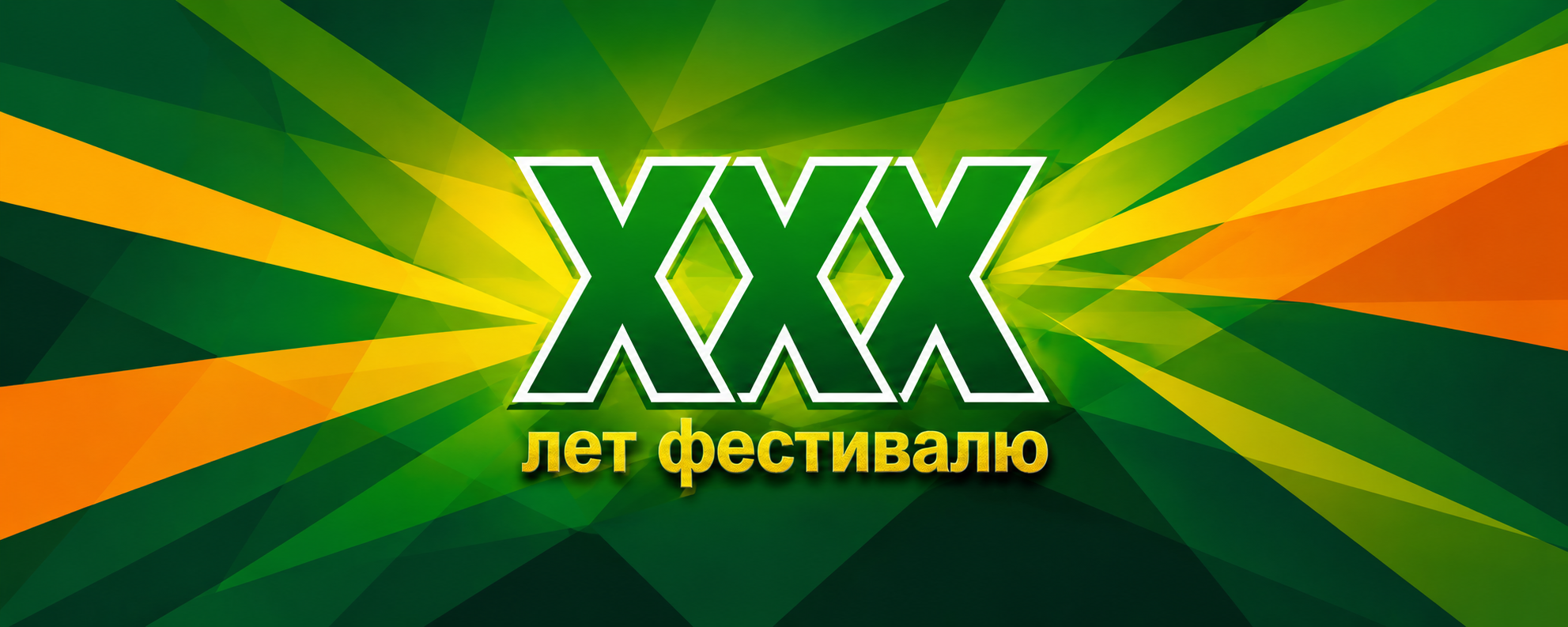 30 лет фестивалю