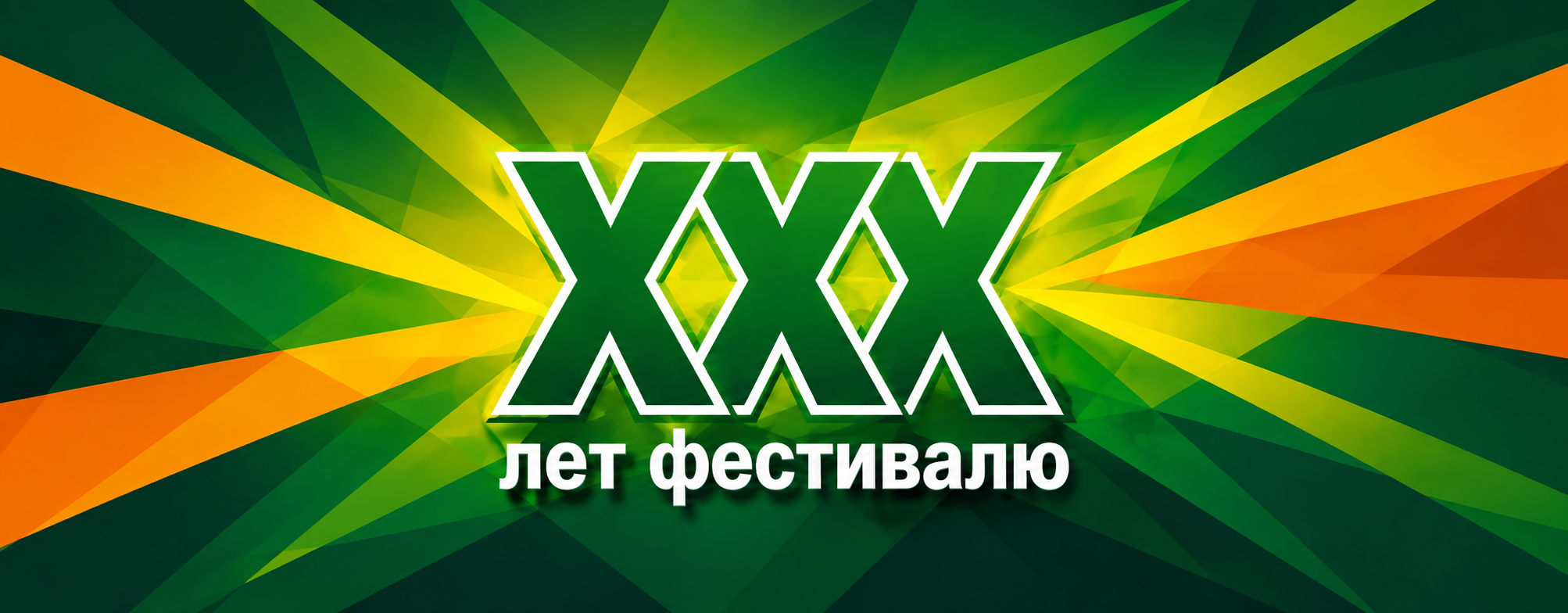 30 лет фестивалю