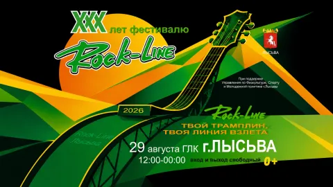 Rock-Line 30 лет