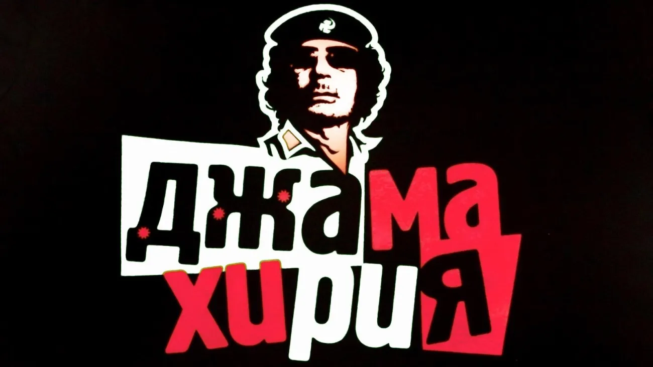 ДЖАМАХИРИЯ