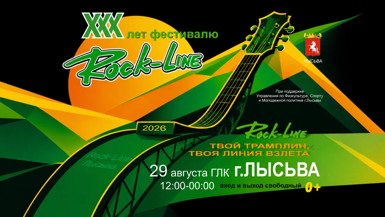 Rock-Line 30 лет
