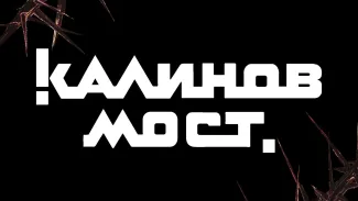 Калинов Мост
