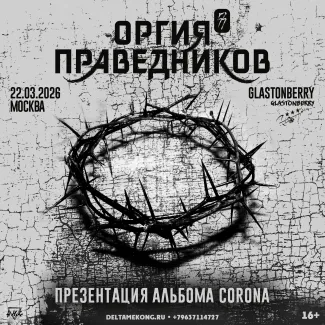 ОРГИЯ ПРАВЕДНИКОВ | 22.03.2026 | Москва | Glastonberry