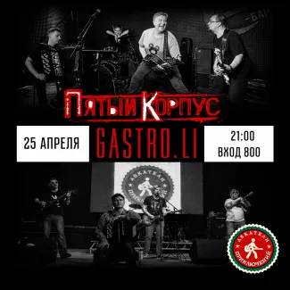 ASKатели приключений и Ансамбль Пятый Корпус | 25 апреля в Перми