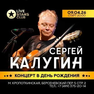 Сергей Калугин — акустический концерт в Москве