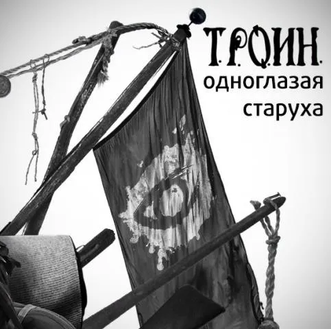 Троин — Одноглазая старуха