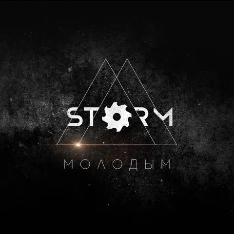 STORM — Молодым