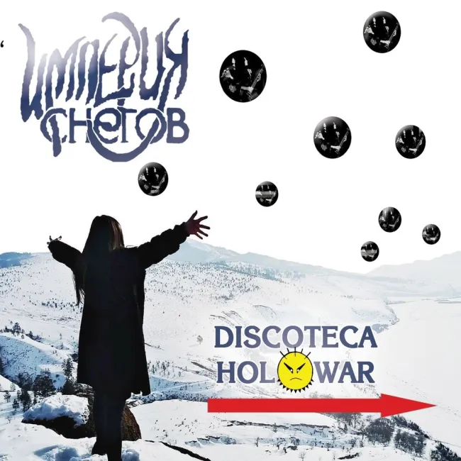 Империя Снегов — Discoteca Holowar