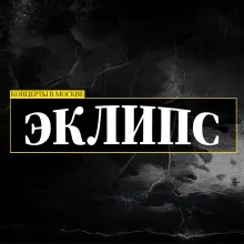 Клуб «Эклипс»